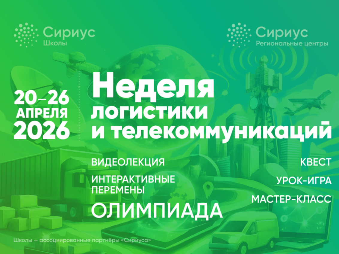 НЕДЕЛЯ ЛОГИСТИКИ И ТЕЛЕКОММУНИУКАЦИЙ.